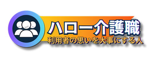 ハロー介護職