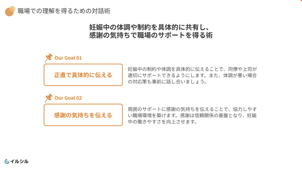 職場での理解を得るための対話術
職場で理解を得るには、正直かつ具体的な対話が必要です。
理由は、妊娠中の制約や体調について具体的に伝えることで、周囲が適切にサポートできるからです。
「この時期は腰痛がひどく、重い移乗が難しいです」「体調によっては休憩が必要です」といった具体的な状況を伝えましょう。また、感謝の気持ちを伝えることで、協力しやすい雰囲気が生まれます。積極的な対話で、職場全体のサポート体制を築きましょう。